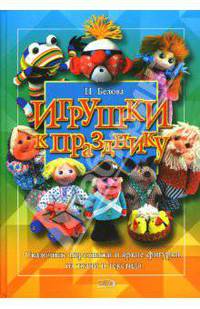 Игрушки к празднику - (Академия 'Умелые руки')