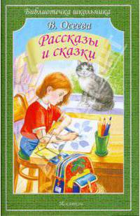 Рассказы и сказки