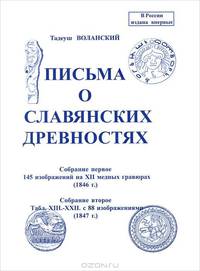 Письма о славянских древностях