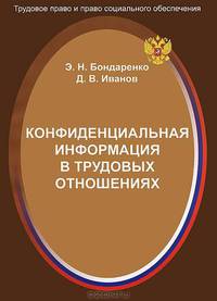 Конфинденциальная информация в трудовых отношениях
