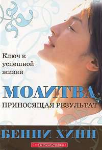Молитва, приносящая результат. Ключ к успешной жизни