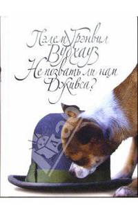Не позвать ли нам Дживса!: Роман