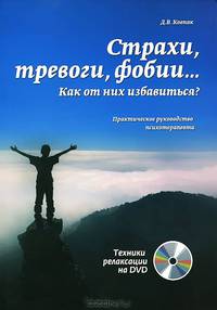 Страхи, тревоги, фобии… Как от них избавиться? Практическое руководство психотерапевта. Техники релаксации на DVD