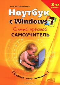 Ноутбук с Windows 7. Самый простой самоучитель - 3 изд.