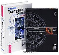 Трансерфинг реальности. Ступень 1-5 (+ аудиокнига MP3 "Трансерфинг реальности. 1-5 ступени" на 4 DVD-ROM)