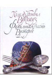 Фамильная честь Вустеров: Роман