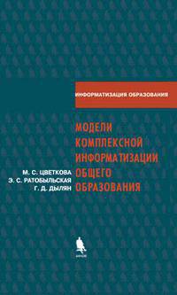 Модели комплексной информатизации общего образования