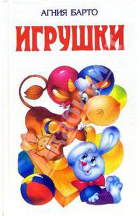 Игрушки: Стихи для детей
