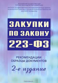 Закупки по закону 223-РФ. Рекомендации, образцы документов