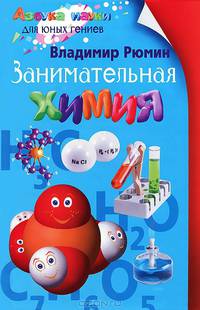 Занимательная химия