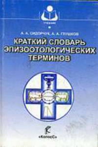 Краткий словарь эпизоотологических терминов.