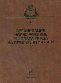 Организация, нормирование и оплата труда на предприятиях АПК. Гриф Мин. сельского хозяйства