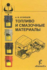Топливо и смазочные материалы. Гриф Министерства сельского хозяйства
