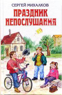 Праздник непослушания