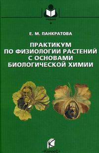 Практикум по физиологии растений с основами биологической химии. Гриф УМО вузов России
