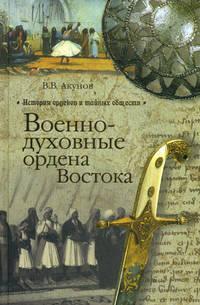 Военно-духовные ордена Востока