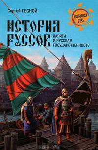 История руссов. Варяги и русская государственность