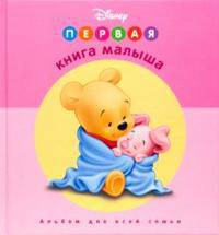 Первая книга малыша. Розовая