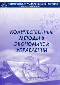 Количественные методы в экономике и управлении. Учебный модуль - 2 изд.