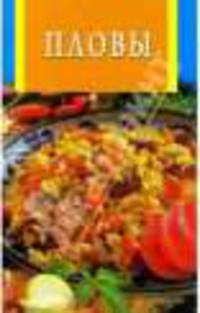 Пловы