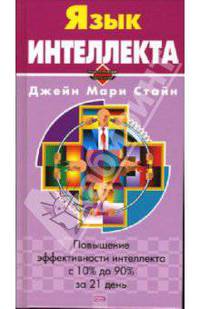 Язык интеллекта