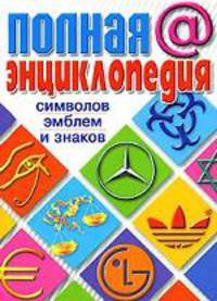 Полная энциклопедия символов, эмблем и знаков