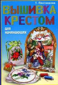 Вышивка крестом. Приемы, хитрости, узоры
