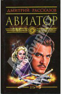 Авиатор - (Наш сериал)