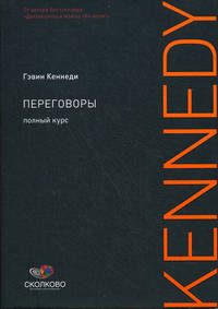 Переговоры: Полный курс (Переплет, суперобложка)