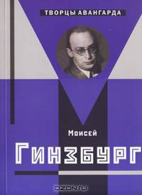 Моисей Гинзбург