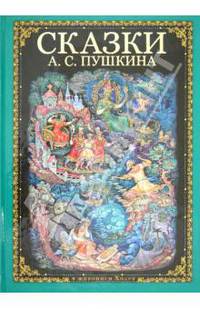 Сказки А. С. Пушкина