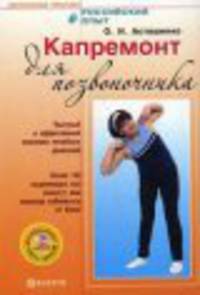 ЦП.Капремонт для позвоночника+DVD.
