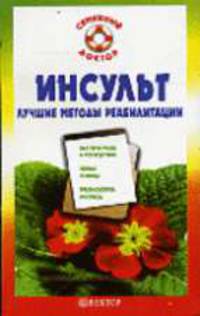 Инсульт. Лучшие методы реабилитации - (Серия 'Семейный доктор')
