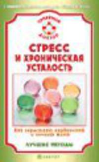СемейныйДоктор.Стресс и хроническая усталость.Как перестать нервничать и начать жить.Лучшие методы