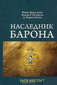 Наследник Барона
