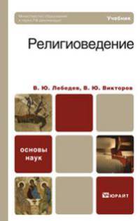 Религиоведение