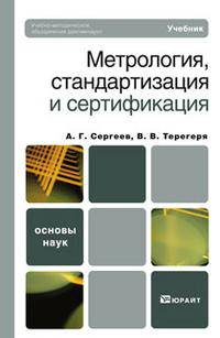Метрология, стандартизация и сертификация