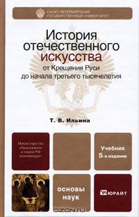 История отечественного искусства от Крещения Руси до начала третьего тысячелетия