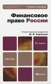 Финансовое право России