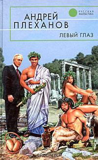 Левый глаз: Фантастические повести и рассказы. - (Русская фантастика)