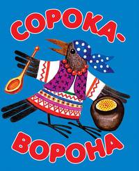 Сорока-ворона