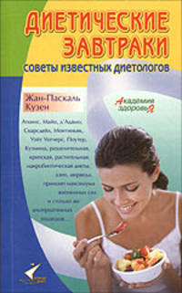 Диетические завтраки: Советы известных диетологов / Пер. с фр. Д. Клепацкой