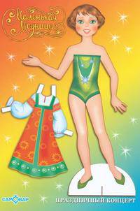 Вырежи и собери куклу. Праздничный концерт