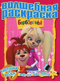 Водная раскраска "Барбоскины". Кисточка + вода все, что вам нужно