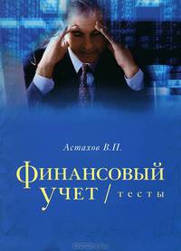 Финансовый учет. Тесты. Учебное пособие - 3 изд.