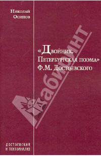 "Двойник. Петербургская поэма" Ф.М. Достоевского (Заметки психиатра)