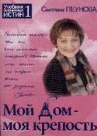 Мой дом. Моя крепость. Учебник жизненных истин. Часть 1 В 3-х ч Ч:1(изд:4)