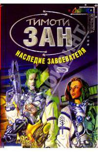Наследие завоевателя: Фантастический роман