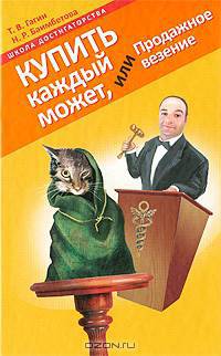 Купить каждый может, или Продажное везение