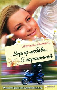Верну любовь. С гарантией / Костина Н.